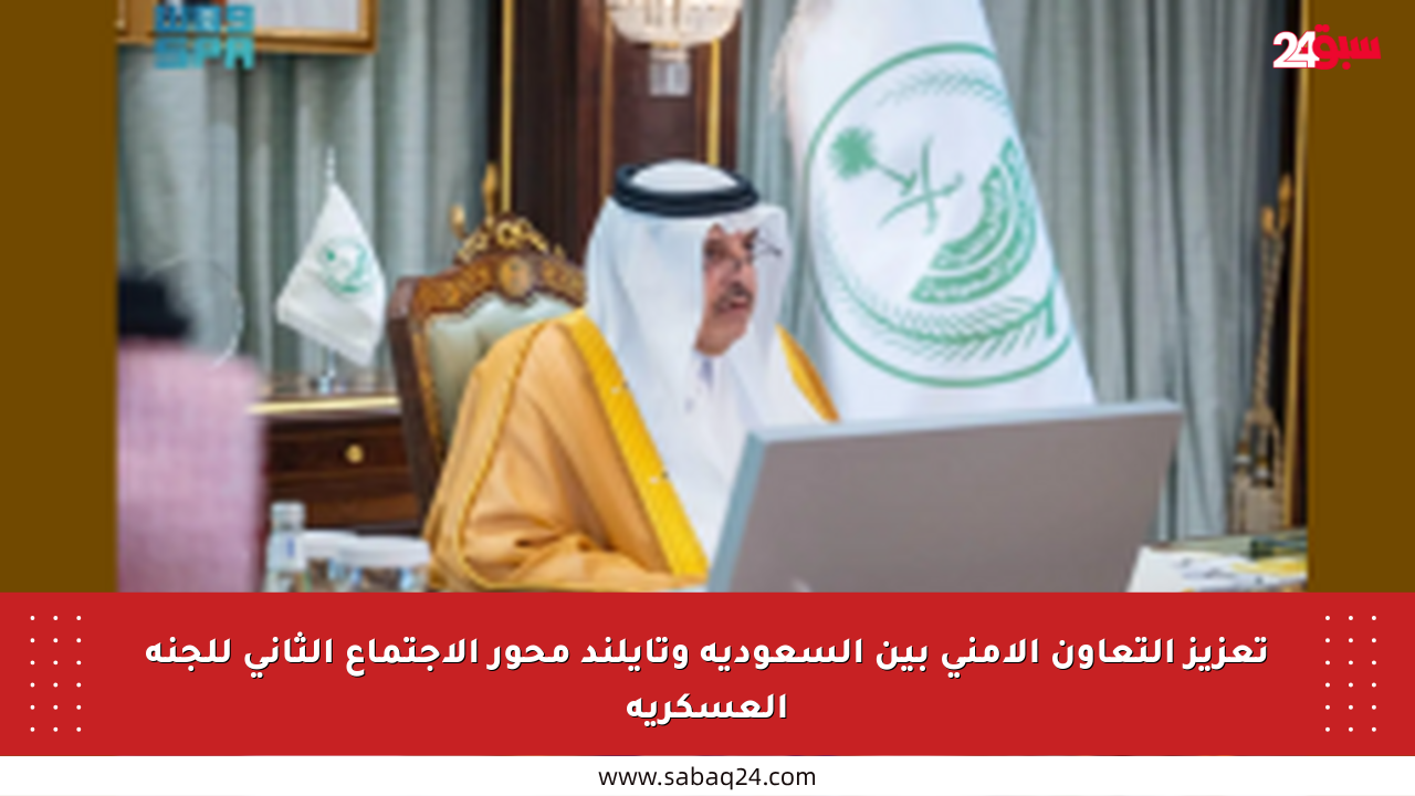 تعزيز التعاون الأمني بين السعودية وتايلند محور الاجتماع الثاني للجنة العسكرية